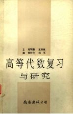 高等代数复习与研究