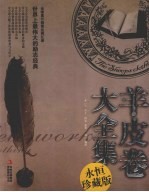 羊皮卷大全集 永恒珍藏版