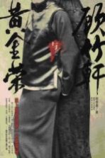 黄金荣与顾竹轩 旧上海帮派第一大案揭秘