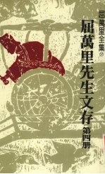 屈万里先生文存 第4册