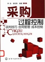 采购过程控制 谈判技巧·合同管理·成本控制
