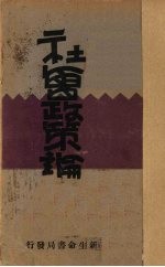 社会政策论