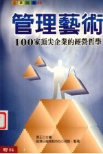 管理艺术：100家顶尖企业的经营哲学