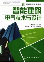 智能建筑电气技术与设计