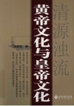黄帝文化与皇帝文化 清源浊流