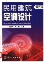 民用建筑空调设计