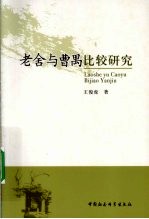 老舍与曹禺比较研究