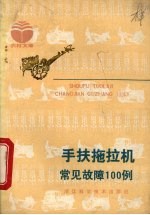 手扶拖拉机常见故障100例