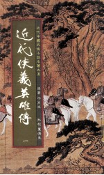 近代狭义英雄传 1