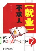 就业,你训练自己了吗?