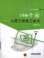 工作的开始 公路工程施工技术