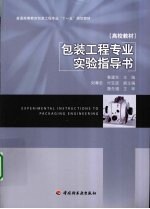 包装工程专业实验指导书