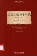 历史上的各个时代 兰克史学文选之一