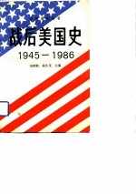 战后美国史(1945-1986)