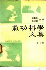 气功科学文集 (第1辑)