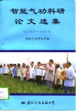 智能气功科研论文选集(1991——1994)
