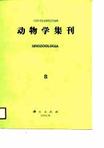 动物学集刊第八集