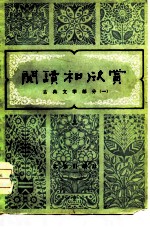 阅读和欣赏 古典文学部分（一）