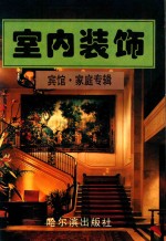 室内装饰 宾馆·家庭专辑