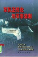 军队正规化与军事法制