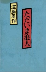 ただいま浪人