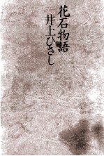 花石物語