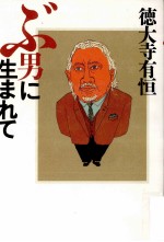 ぶ男に生まれて