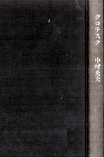 グロテスク