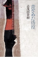 青ざめた彷徨