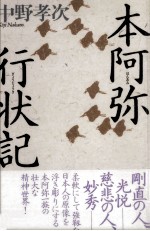 本阿弥行状記