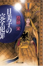 日美子の完全犯罪
