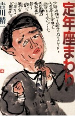 定年座まわり舞台