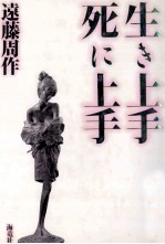 生き上手死に上手