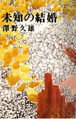 未知の結婚