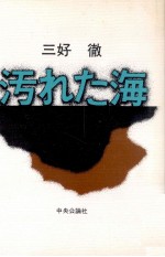 汚れた海