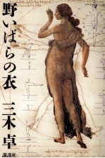 野いばらの衣