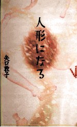 人形になる