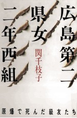 広島第二県女二年西組