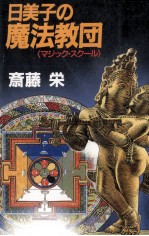 日美子の魔法教団(マジック·スクール)