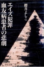 エイズ犯罪血友病患者の悲劇
