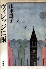 ヴィレッジに雨