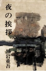 夜の挨拶