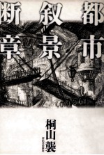 都市叙景断章