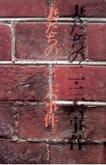 妻たちの二·二六事件
