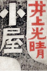 小屋