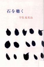 石を聴く