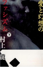 愛と幻想のファシズム 2