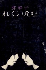 れくいえむ