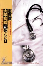 大学病院が死んだ日