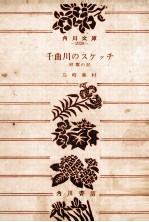 千曲川のスケッチ